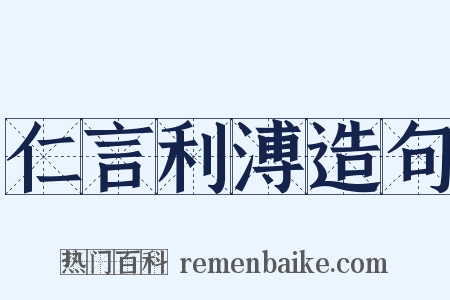 仁言利溥造句是什么意思的图片